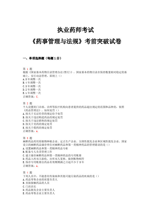 2014年执业药师考试《药事管理与法规》考前突破试卷