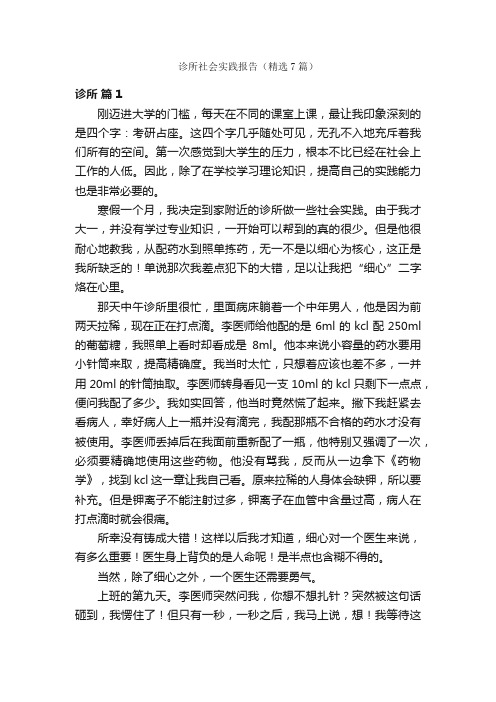 诊所社会实践报告（精选7篇）