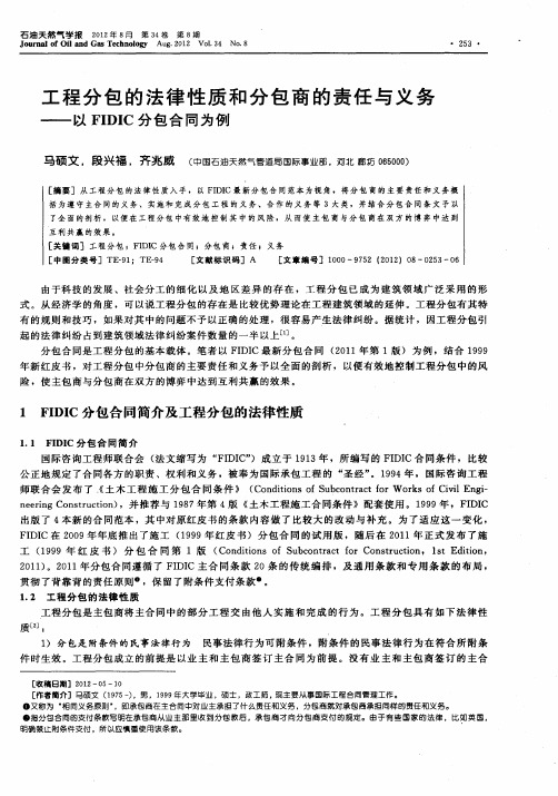 工程分包的法律性质和分包商的责任与义务——以FIDIC分包合同为例