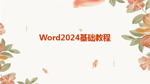 Word2024基础教程