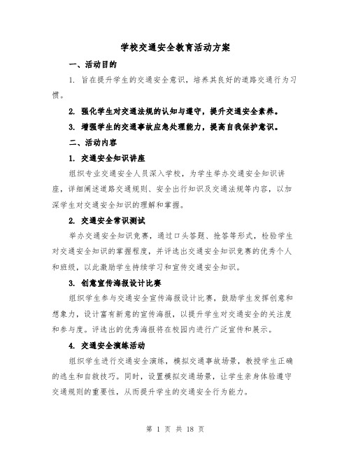 学校交通安全教育活动方案(7篇)