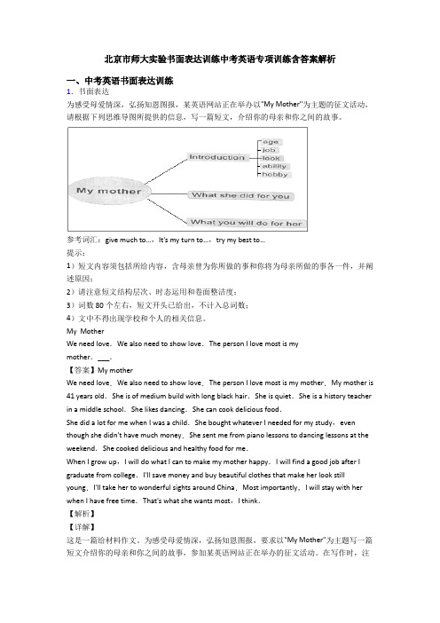 北京市师大实验书面表达训练中考英语专项训练含答案解析