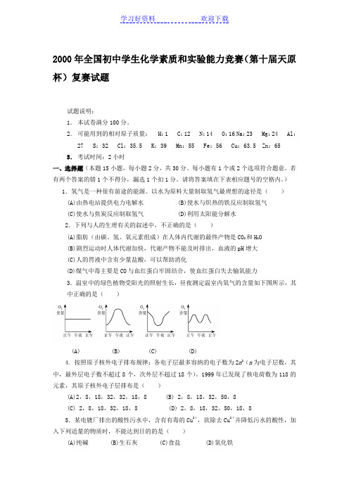 全国初中学生化学素质和实验能力竞赛复赛试题及答案