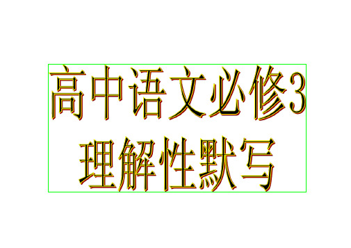 高中语文必修3理解性默写(超实用)