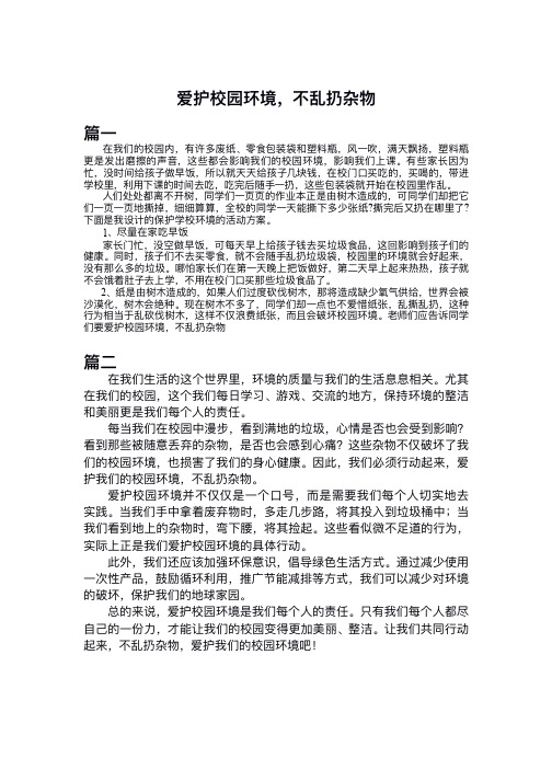 爱护校园环境,不乱扔杂物,400字作文