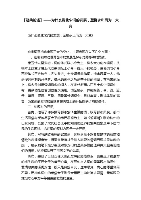 【经典论述】——为什么说北宋词的发展，至柳永出而为一大变