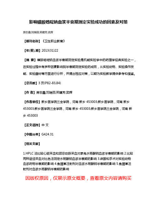 影响磺胺嘧啶钠血浆半衰期测定实验成功的因素及对策