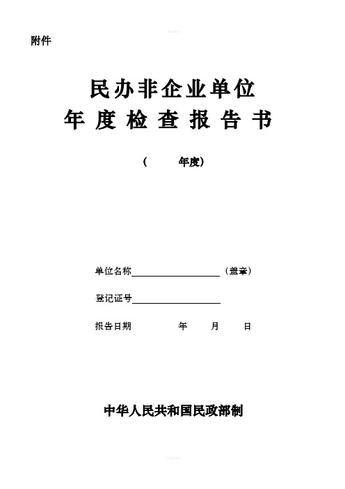 民办非企业年度检查报告