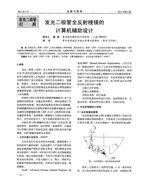 发光二极管全反射棱镜的计算机辅助设计