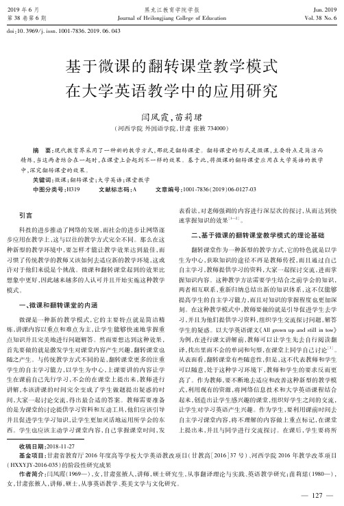 基于微课的翻转课堂教学模式在大学英语教学中的应用研究