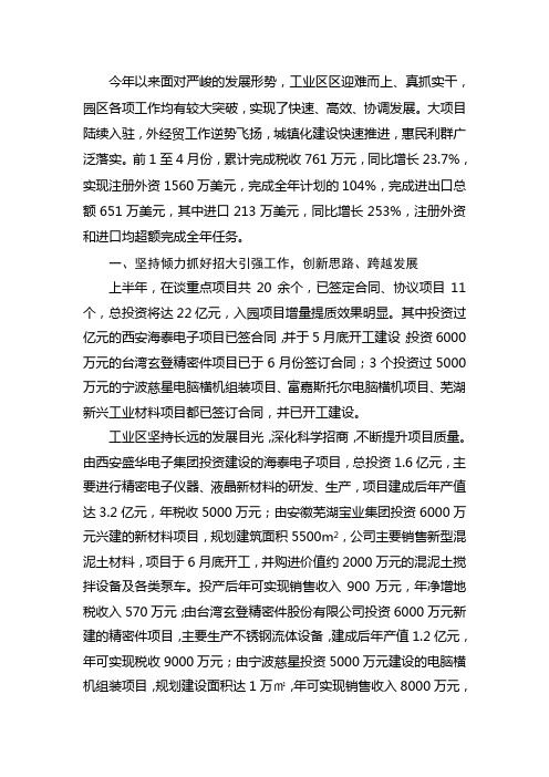 经济工业区迎难而上破解发展瓶颈真抓实干创造显著成绩  半年工作总结