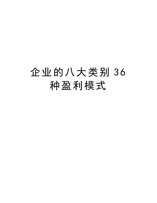 企业的八大类别36种盈利模式知识分享