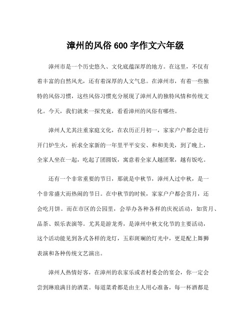 漳州的风俗600字作文六年级