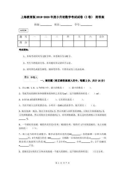 上海教育版2019-2020年度小升初数学考试试卷(I卷) 附答案