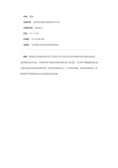 我国政策性农业保险财政补贴机制的偏差与改进——基于典型国家和地区的经验