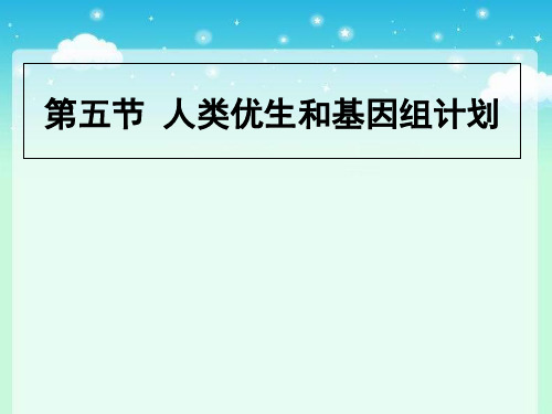 济南版八年级上册生物 第四章 第五节 人类优生与基因组计划 课件(19张PPT)精选课件