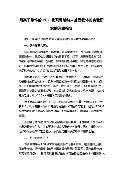 阳离子修饰的PEG化聚乳酸纳米基因载体的实验研究的开题报告