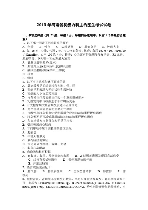 2015年河南省初级内科主治医生考试试卷