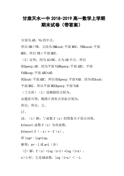 甘肃天水一中2018-2019高一数学上学期期末试卷带答案