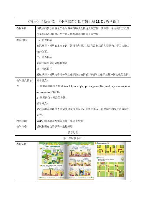 小学英语 外研版(三年级起点)四年级上册Module 1 Unit 1表格式教学设计