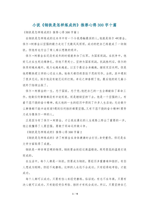 小说《钢铁是怎样炼成的》推荐心得300字十篇