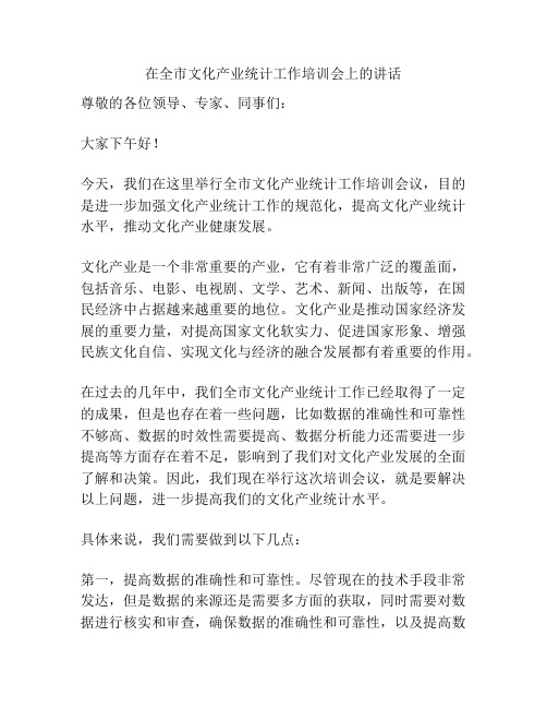 在全市文化产业统计工作培训会上的讲话