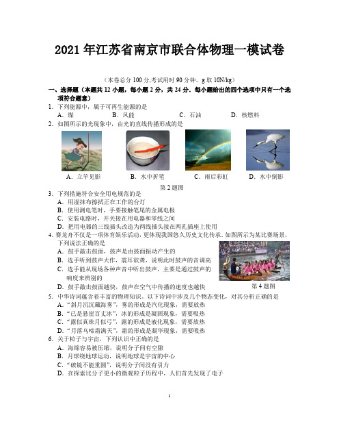 2021年南京联合体中考物理一模试卷-word版含答案