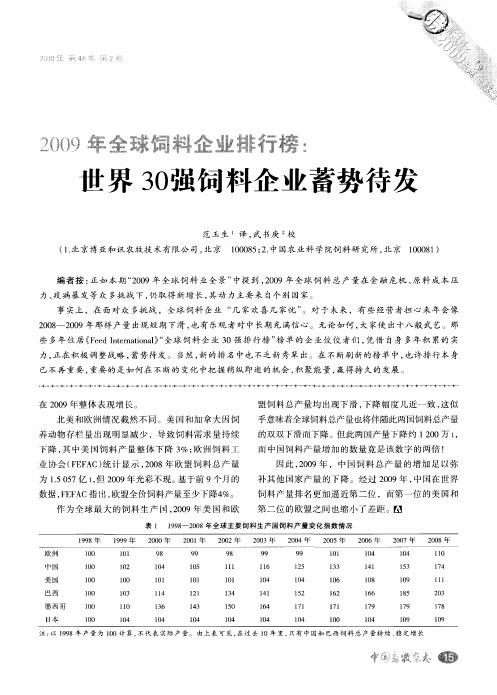 2009年全球饲料企业排行榜:世界30强饲料企业蓄势待发