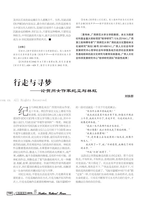 行走与寻梦——论贺州女作家纪尘与林虹