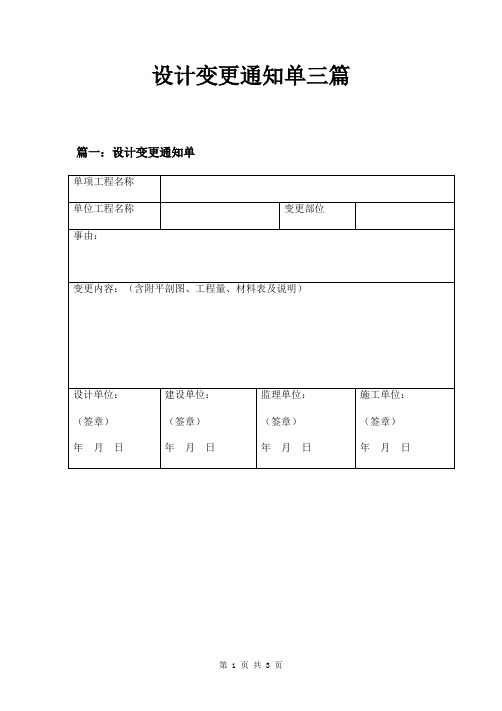 设计变更通知单三篇