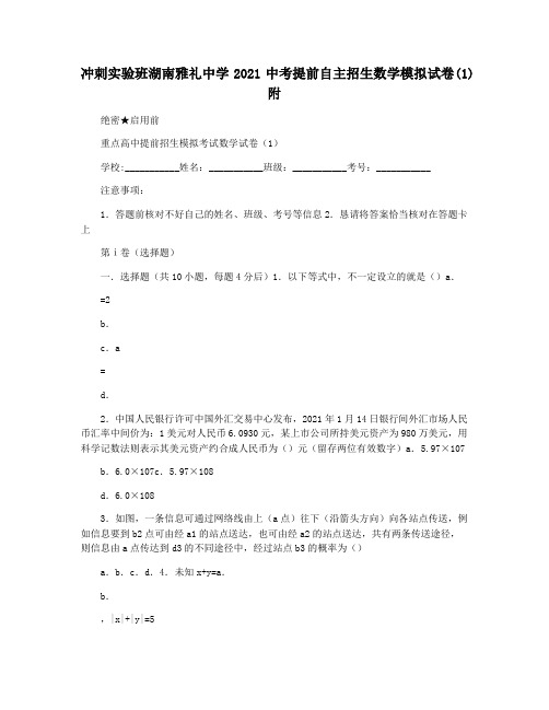 冲刺实验班湖南雅礼中学2021中考提前自主招生数学模拟试卷(1)附