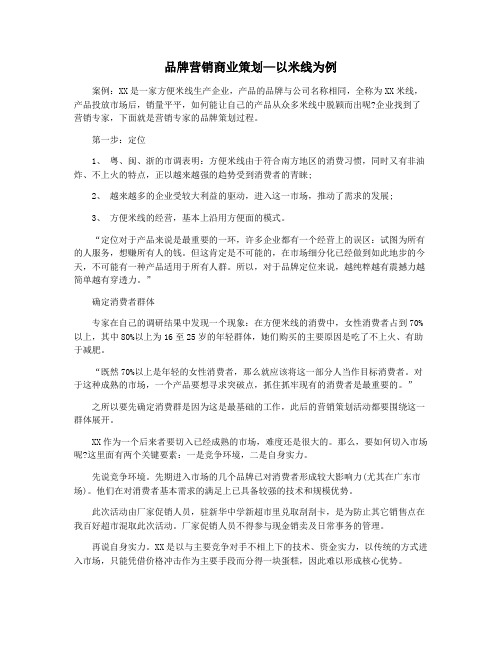 品牌营销商业策划—以米线为例