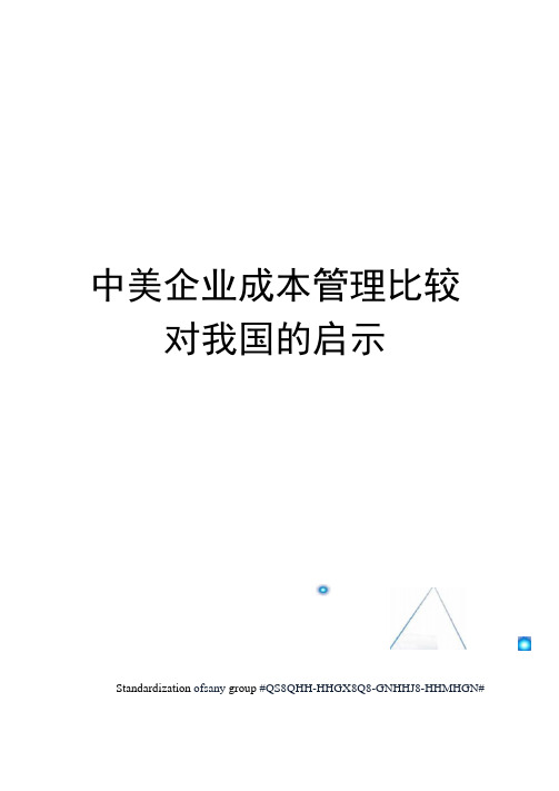 中美企业成本管理比较对我国的启示