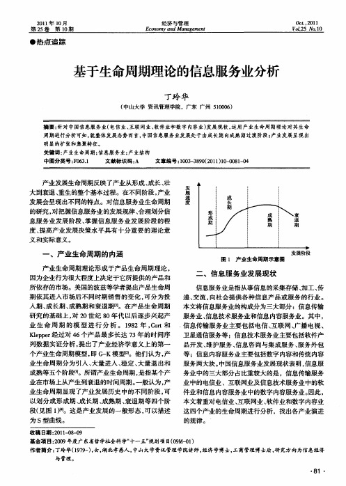 基于生命周期理论的信息服务业分析