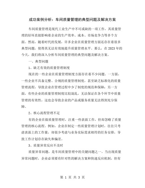 成功案例分析：车间质量管理的典型问题及解决方案