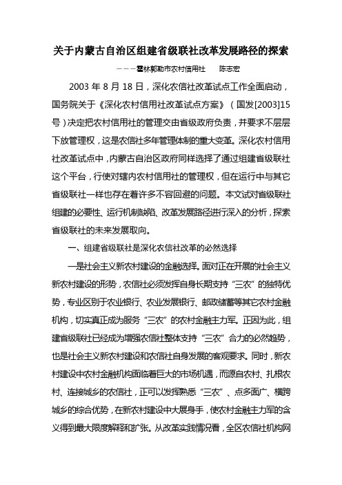 关于内蒙古自治区组建省级联社改革发展路径的探索