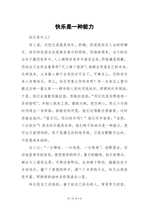 快乐是一种能力_高二作文_17