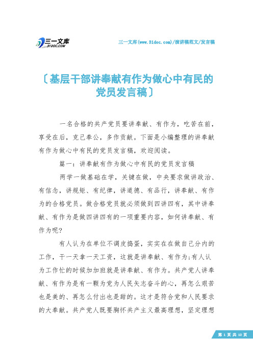 【发言稿】基层干部讲奉献有作为做心中有民的党员发言稿