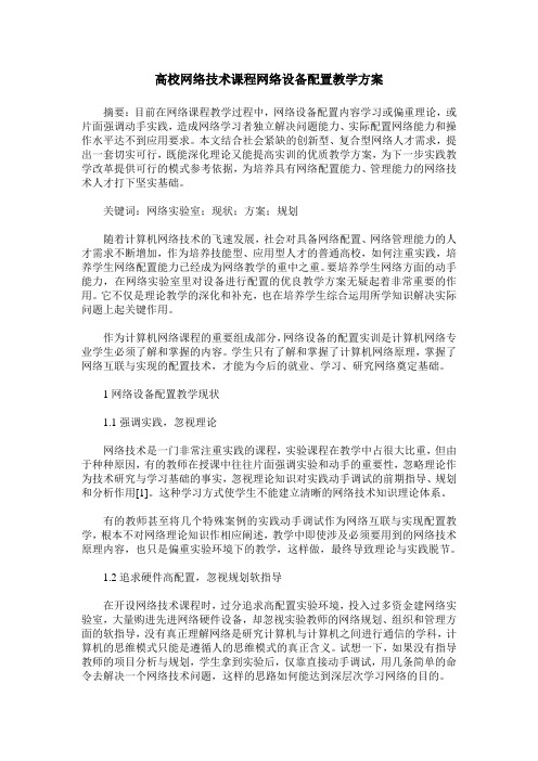 高校网络技术课程网络设备配置教学方案