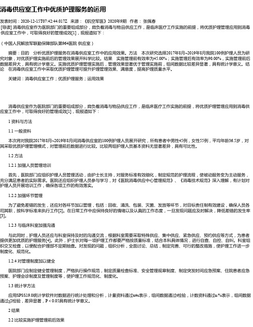 消毒供应室工作中优质护理服务的运用