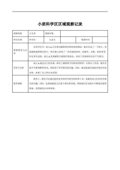 小班区域观察记录(科学区)