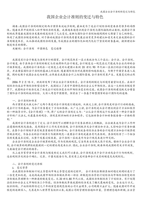我国企业会计准则的变迁与特色