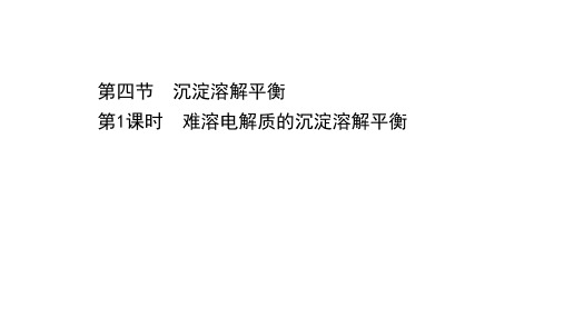 高中化学新人教版选择性必修一3.4.1难溶电解质的沉淀溶解平衡 同步课件(64张)