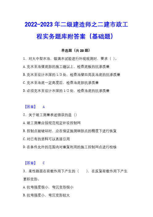 2022-2023年二级建造师之二建市政工程实务题库附答案(基础题)