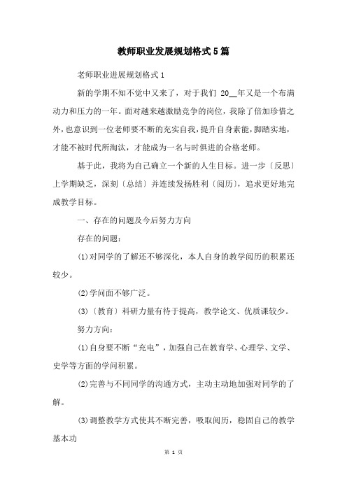 教师职业发展规划格式5篇