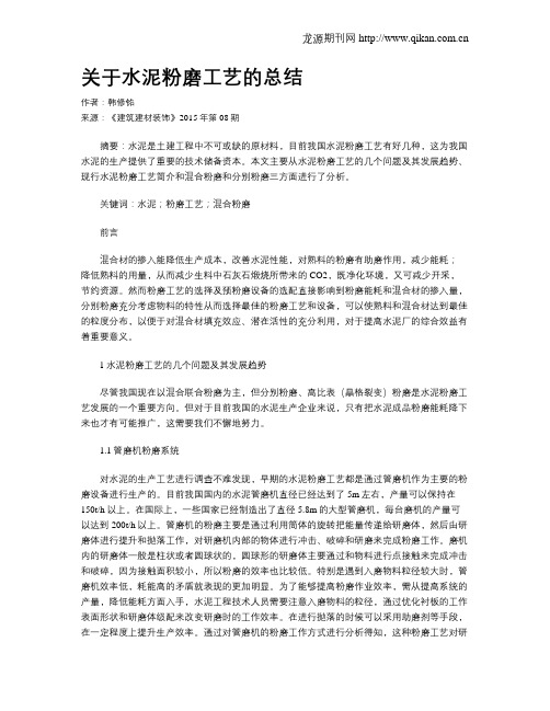 关于水泥粉磨工艺的总结