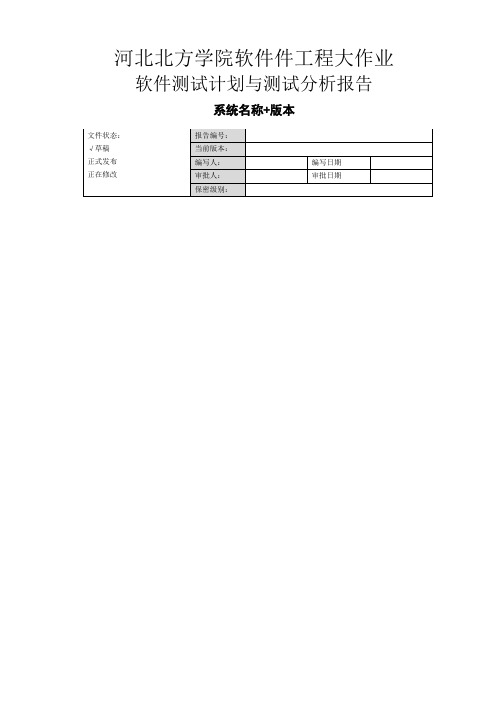 软件测试计划与测试分析报告软件工程大作业实验总结报告