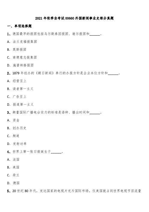 2021年秋季自考试00660外国新闻事业史部分真题含解析