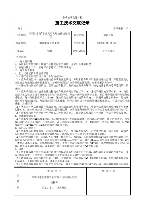 施工技术交底记录(挡土墙)