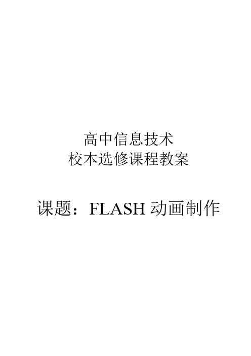 高中信息技术校本选修课程教案